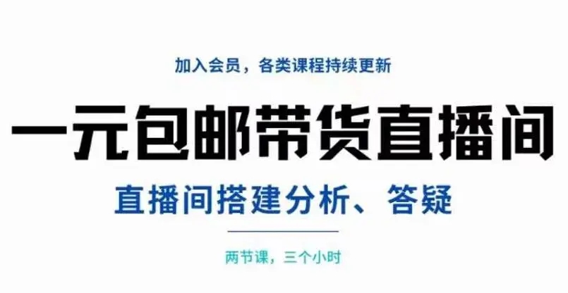 一元包邮带货直播间搭建，两节课三小时，搭建、分析、答疑无人直播带货