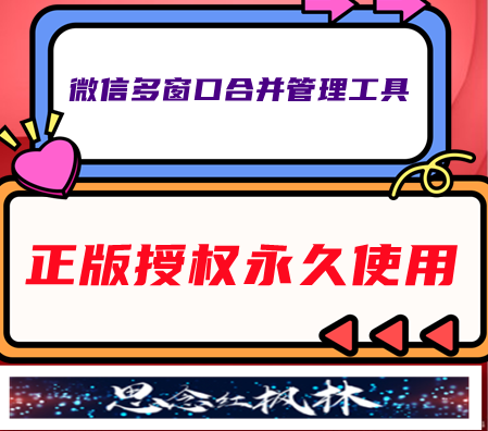 红枫林微信多窗口合并管理工具-【主打软件正版授权】-小时卡