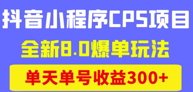 商梦网校-抖音小程序CPS项目，全新8.0爆单玩法，单天单号收益300+