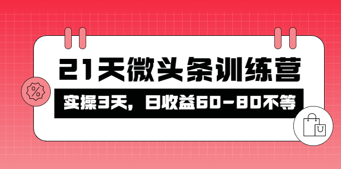 被忽视的微头条，21天微头条训练营，实操3天，日收益60-80不等