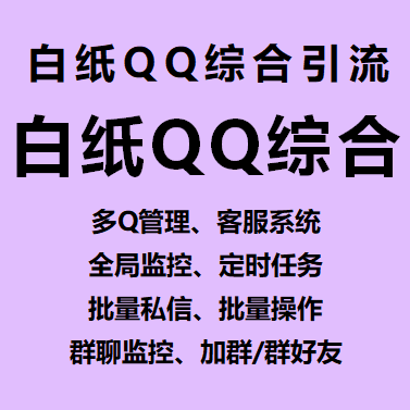 白纸qq综合引流软件----永久卡