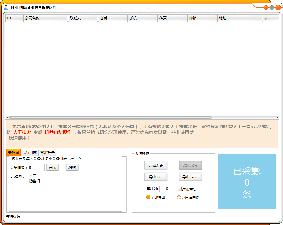 中国门都网企业信息采集软件下载即可免费试用