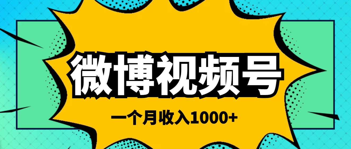 微博视频号搬砖项目，一个月1000左右收入