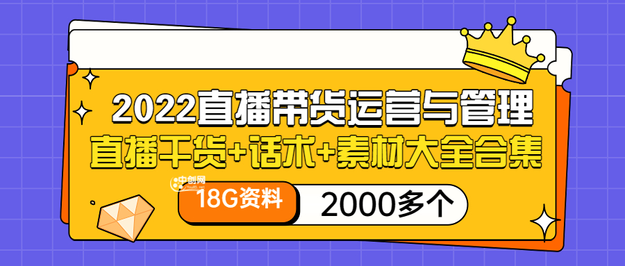 2022直播带货运营与管理：直播干货+话术+素材大全合集（18G+2000多个）