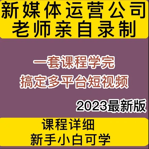 2023运营公司老师亲自录制剪影教学，永久更新