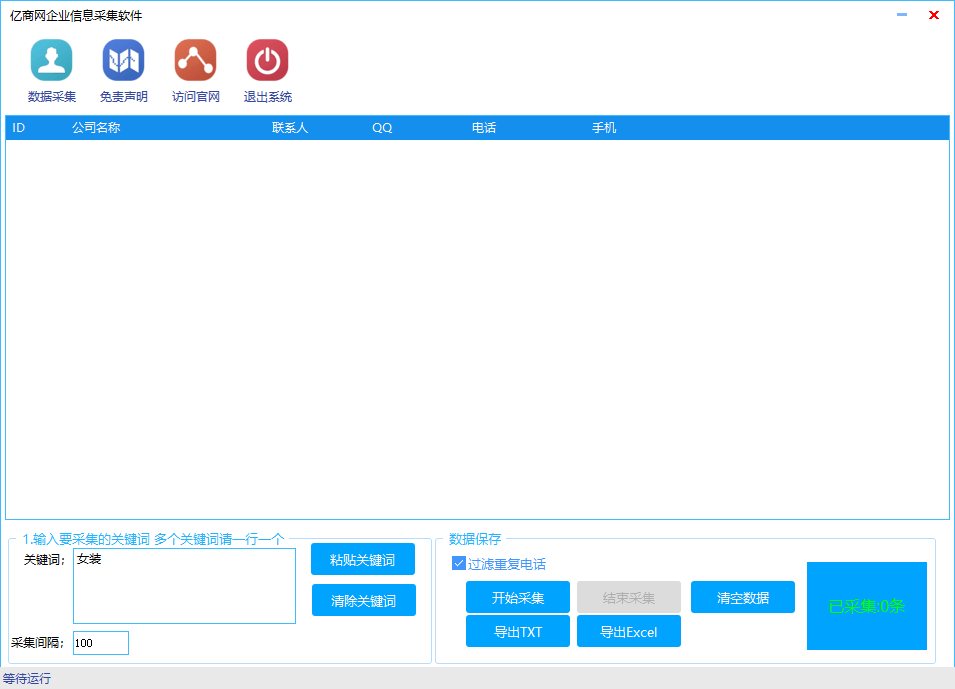 亿商网企业信息采集软件下载即可免费试用