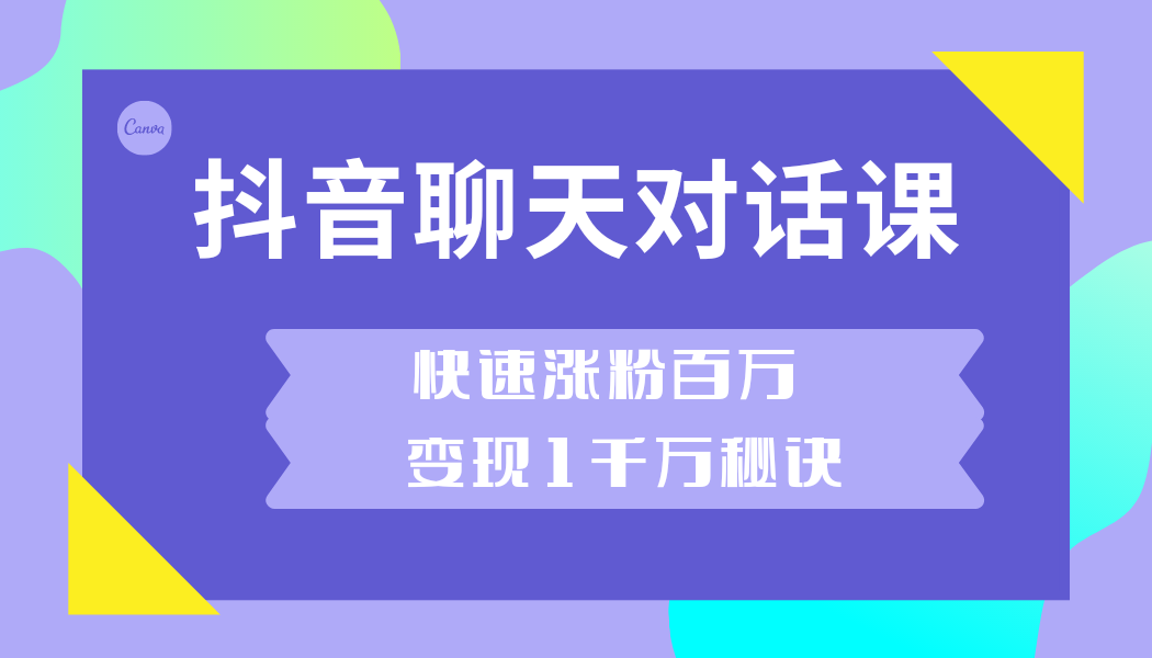 抖音聊天对话号制作教程，最强引流吸粉