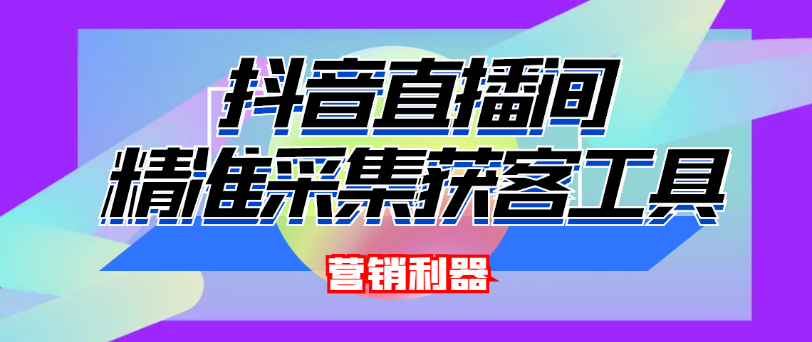 外面收费998的抖音直播间采集【永久脚本+详细教程】