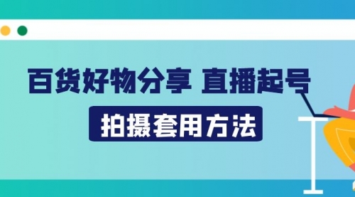 小瑞瑞-好物拍摄直播带货起号，日营业额1万的营销思路套用分享