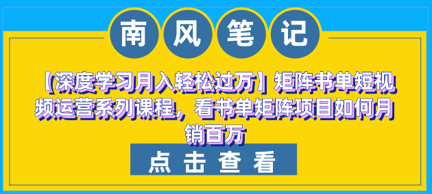 矩阵书单短视频运营系列课程，看书单矩阵项目如何月销百万