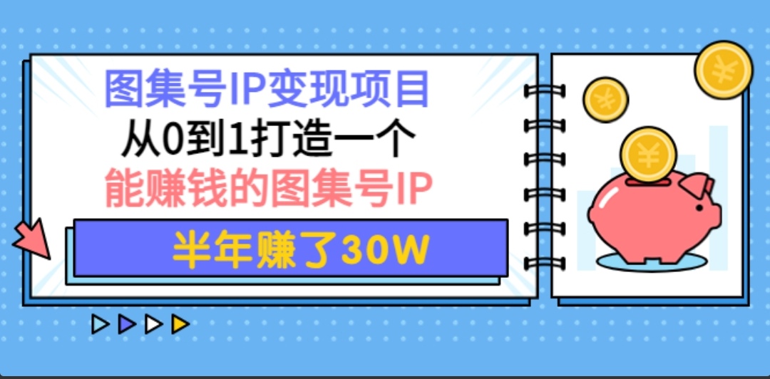 快马学堂图集号IP变现，从0到1打造一个能赚钱的短视频图集号IP【无水印】