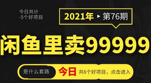 闲鱼里卖999999一件的商品，套路你得懂啊！（6个项目详解）