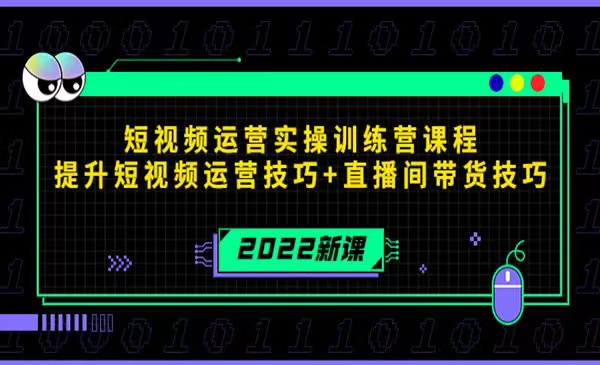 短视频运营技巧+直播间带货技巧