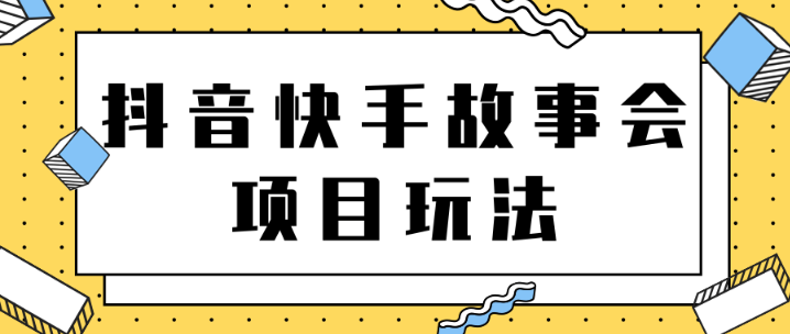 某音快手视频号故事会项目玩法【一部手机即可轻松实现月收益过万】