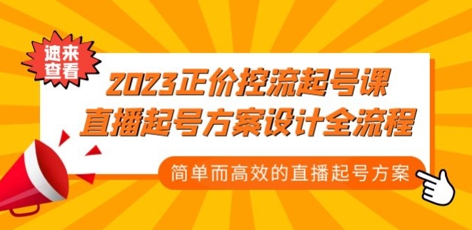 2023正价控流-起号课，直播起号方案设计全流程，简单而高效的直播起号方案