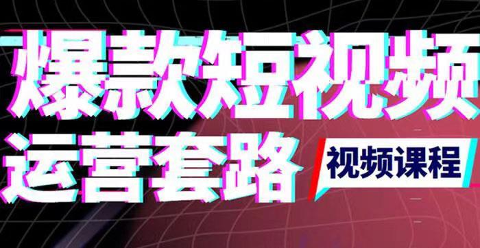 2022年新版短视频如何上热门实操运营思路，涨粉10W+背后经验（17节视频课）